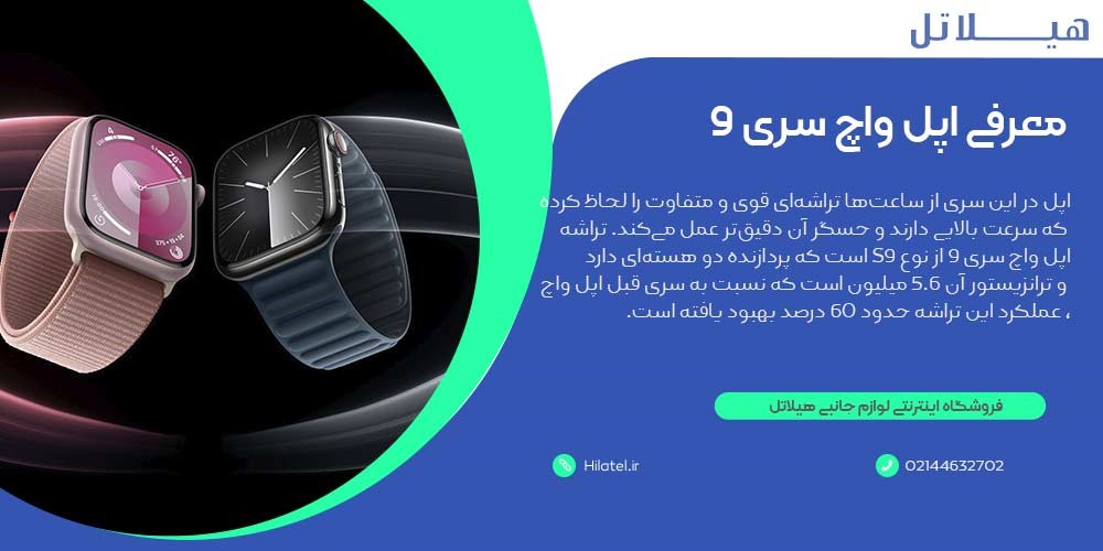 ویژگیهای اپل واچ سری ۹